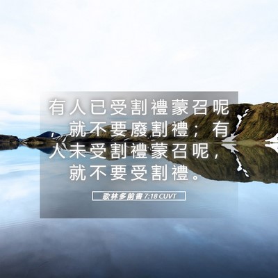 Picture 05 - 歌 林 多 前 書 7:18 CUVT - 有 人 已 受 割 禮 蒙 召 呢 ， 就 不 - Bible Verse Picture
