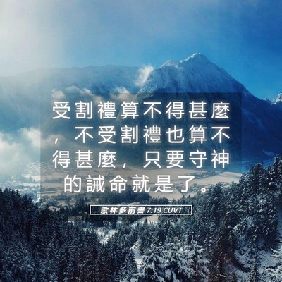 Picture 05 - 歌 林 多 前 書 7:19 CUVT - 受 割 禮 算 不 得 甚 麼 ， 不 受 割 - Bible Verse Picture