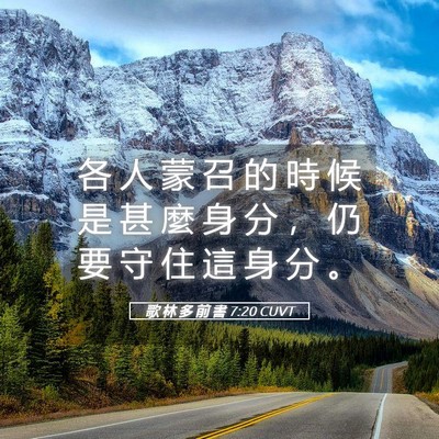 Picture 05 - 歌 林 多 前 書 7:20 CUVT - 各 人 蒙 召 的 時 候 是 甚 麼 身 分 - Bible Verse Picture