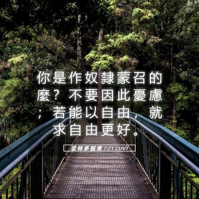 Picture 05 - 歌 林 多 前 書 7:21 CUVT - 你 是 作 奴 隸 蒙 召 的 麼 ？ 不 要 - Bible Verse Picture