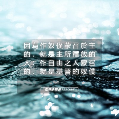 Picture 05 - 歌 林 多 前 書 7:22 CUVT - 因 為 作 奴 僕 蒙 召 於 主 的 ， 就 - Bible Verse Picture