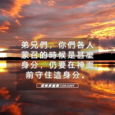 Picture 05 - 歌 林 多 前 書 7:24 CUVT - 弟 兄 們 ， 你 們 各 人 蒙 召 的 時 - Bible Verse Picture
