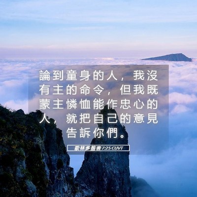 Picture 05 - 歌 林 多 前 書 7:25 CUVT - 論 到 童 身 的 人 ， 我 沒 有 主 的 - Bible Verse Picture