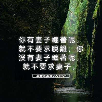 Picture 05 - 歌 林 多 前 書 7:27 CUVT - 你 有 妻 子 纏 著 呢 ， 就 不 要 求 - Bible Verse Picture