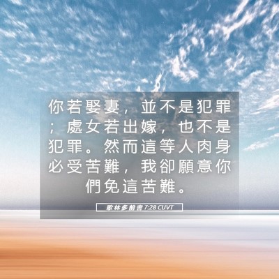 Picture 05 - 歌 林 多 前 書 7:28 CUVT - 你 若 娶 妻 ， 並 不 是 犯 罪 ； 處 - Bible Verse Picture