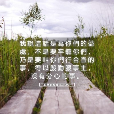 Picture 05 - 歌 林 多 前 書 7:35 CUVT - 我 說 這 話 是 為 你 們 的 益 處 ， - Bible Verse Picture
