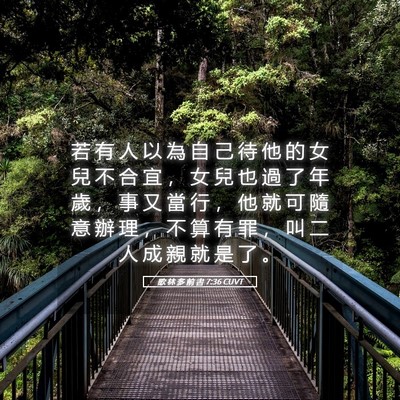 Picture 05 - 歌 林 多 前 書 7:36 CUVT - 若 有 人 以 為 自 己 待 他 的 女 兒 - Bible Verse Picture