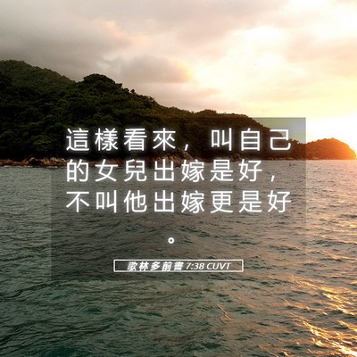 Picture 05 - 歌 林 多 前 書 7:38 CUVT - 這 樣 看 來 ， 叫 自 己 的 女 兒 出 - Bible Verse Picture