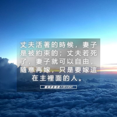 Picture 05 - 歌 林 多 前 書 7:39 CUVT - 丈 夫 活 著 的 時 候 ， 妻 子 是 被 - Bible Verse Picture