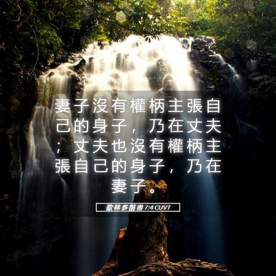 Picture 05 - 歌 林 多 前 書 7:4 CUVT - 妻 子 沒 有 權 柄 主 張 自 己 的 身 - Bible Verse Picture