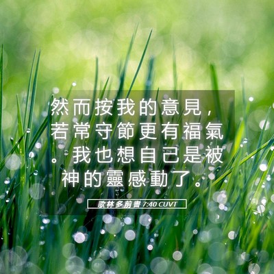 Picture 05 - 歌 林 多 前 書 7:40 CUVT - 然 而 按 我 的 意 見 ， 若 常 守 節 - Bible Verse Picture