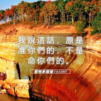 Picture 05 - 歌 林 多 前 書 7:6 CUVT - 我 說 這 話 ， 原 是 准 你 們 的 ， - Bible Verse Picture