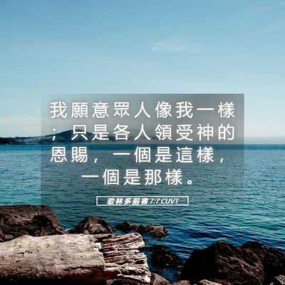 Picture 05 - 歌 林 多 前 書 7:7 CUVT - 我 願 意 眾 人 像 我 一 樣 ； 只 是 - Bible Verse Picture