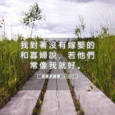 Picture 05 - 歌 林 多 前 書 7:8 CUVT - 我 對 著 沒 有 嫁 娶 的 和 寡 婦 說 - Bible Verse Picture