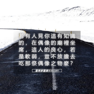 Picture 05 - 歌 林 多 前 書 8:10 CUVT - 若 有 人 見 你 這 有 知 識 的 ， 在 - Bible Verse Picture
