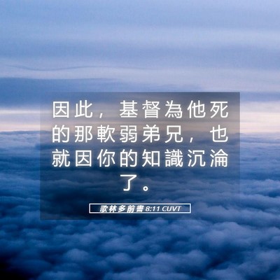 Picture 05 - 歌 林 多 前 書 8:11 CUVT - 因 此 ， 基 督 為 他 死 的 那 軟 弱 - Bible Verse Picture