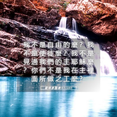 Picture 05 - 歌 林 多 前 書 9:1 CUVT - 我 不 是 自 由 的 麼 ？ 我 不 是 使 - Bible Verse Picture