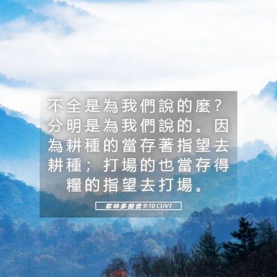 Picture 05 - 歌 林 多 前 書 9:10 CUVT - 不 全 是 為 我 們 說 的 麼 ？ 分 明 - Bible Verse Picture