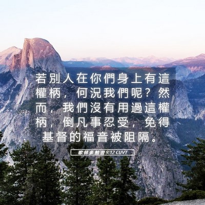 Picture 05 - 歌 林 多 前 書 9:12 CUVT - 若 別 人 在 你 們 身 上 有 這 權 柄 - Bible Verse Picture