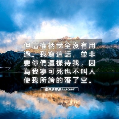 Picture 05 - 歌 林 多 前 書 9:15 CUVT - 但 這 權 柄 我 全 沒 有 用 過 。 我 - Bible Verse Picture