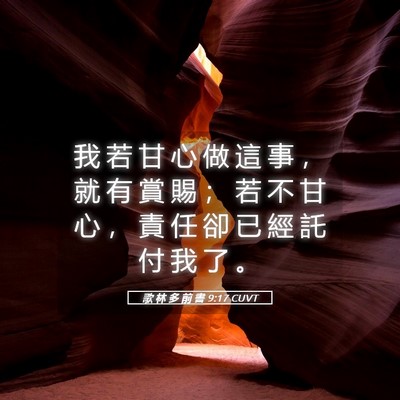 Picture 05 - 歌 林 多 前 書 9:17 CUVT - 我 若 甘 心 做 這 事 ， 就 有 賞 賜 - Bible Verse Picture