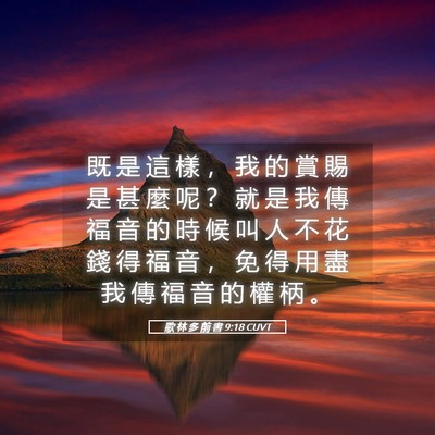 Picture 05 - 歌 林 多 前 書 9:18 CUVT - 既 是 這 樣 ， 我 的 賞 賜 是 甚 麼 - Bible Verse Picture