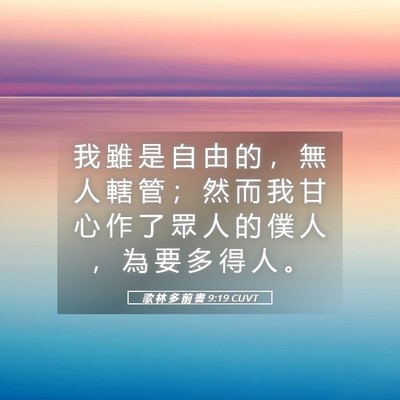 Picture 05 - 歌 林 多 前 書 9:19 CUVT - 我 雖 是 自 由 的 ， 無 人 轄 管 ； - Bible Verse Picture