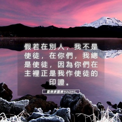 Picture 05 - 歌 林 多 前 書 9:2 CUVT - 假 若 在 別 人 ， 我 不 是 使 徒 ， - Bible Verse Picture