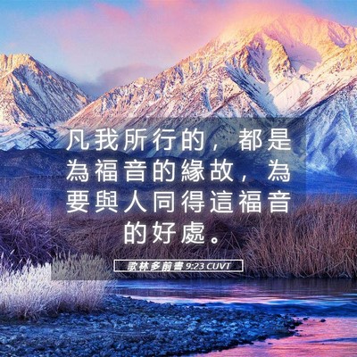 Picture 05 - 歌 林 多 前 書 9:23 CUVT - 凡 我 所 行 的 ， 都 是 為 福 音 的 - Bible Verse Picture