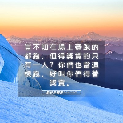 Picture 05 - 歌 林 多 前 書 9:24 CUVT - 豈 不 知 在 場 上 賽 跑 的 都 跑 ， - Bible Verse Picture
