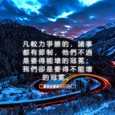 Picture 05 - 歌 林 多 前 書 9:25 CUVT - 凡 較 力 爭 勝 的 ， 諸 事 都 有 節 - Bible Verse Picture