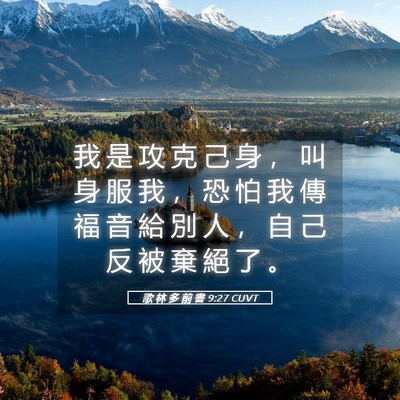Picture 05 - 歌 林 多 前 書 9:27 CUVT - 我 是 攻 克 己 身 ， 叫 身 服 我 ， - Bible Verse Picture