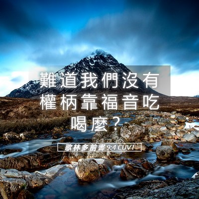 Picture 05 - 歌 林 多 前 書 9:4 CUVT - 難 道 我 們 沒 有 權 柄 靠 福 音 吃 - Bible Verse Picture