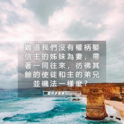 Picture 05 - 歌 林 多 前 書 9:5 CUVT - 難 道 我 們 沒 有 權 柄 娶 信 主 的 - Bible Verse Picture