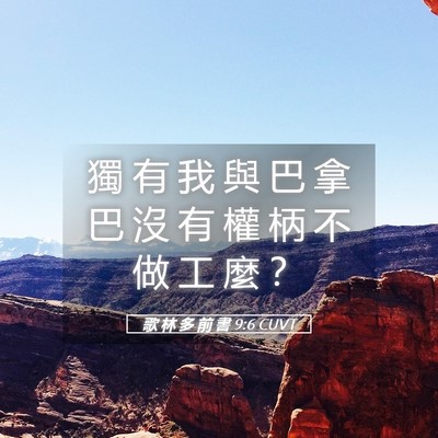Picture 05 - 歌 林 多 前 書 9:6 CUVT - 獨 有 我 與 巴 拿 巴 沒 有 權 柄 不 - Bible Verse Picture