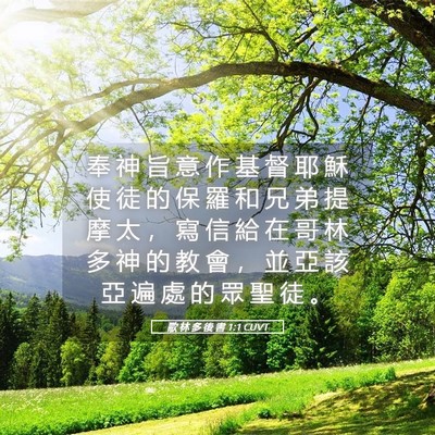 Picture 05 - 歌 林 多 後 書 1:1 CUVT - 奉 神 旨 意 作 基 督 耶 穌 使 徒 的 - Bible Verse Picture