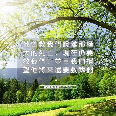 Picture 05 - 歌 林 多 後 書 1:10 CUVT - 他 曾 救 我 們 脫 離 那 極 大 的 死 - Bible Verse Picture