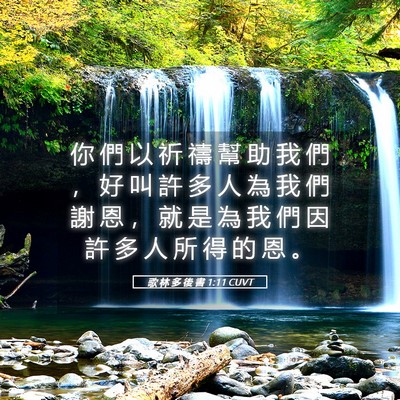 Picture 05 - 歌 林 多 後 書 1:11 CUVT - 你 們 以 祈 禱 幫 助 我 們 ， 好 叫 - Bible Verse Picture
