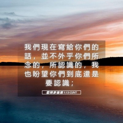 Picture 05 - 歌 林 多 後 書 1:13 CUVT - 我 們 現 在 寫 給 你 們 的 話 ， 並 - Bible Verse Picture
