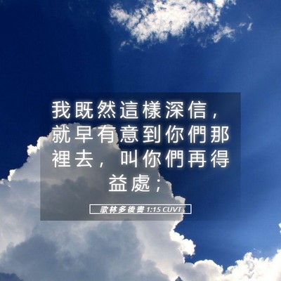 Picture 05 - 歌 林 多 後 書 1:15 CUVT - 我 既 然 這 樣 深 信 ， 就 早 有 意 - Bible Verse Picture