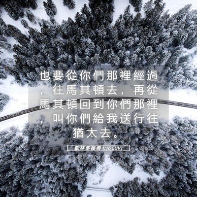 Picture 05 - 歌 林 多 後 書 1:16 CUVT - 也 要 從 你 們 那 裡 經 過 ， 往 馬 - Bible Verse Picture