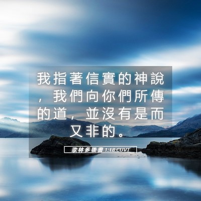 Picture 05 - 歌 林 多 後 書 1:18 CUVT - 我 指 著 信 實 的 神 說 ， 我 們 向 - Bible Verse Picture