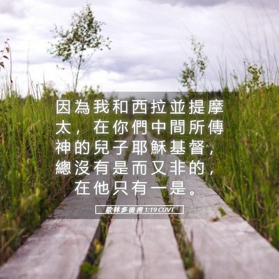 Picture 05 - 歌 林 多 後 書 1:19 CUVT - 因 為 我 和 西 拉 並 提 摩 太 ， 在 - Bible Verse Picture