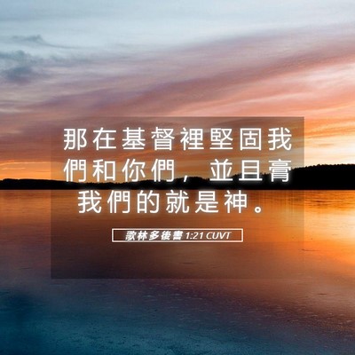 Picture 05 - 歌 林 多 後 書 1:21 CUVT - 那 在 基 督 裡 堅 固 我 們 和 你 們 - Bible Verse Picture