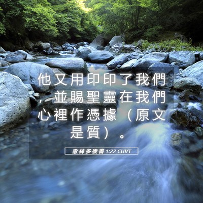 Picture 05 - 歌 林 多 後 書 1:22 CUVT - 他 又 用 印 印 了 我 們 ， 並 賜 聖 - Bible Verse Picture