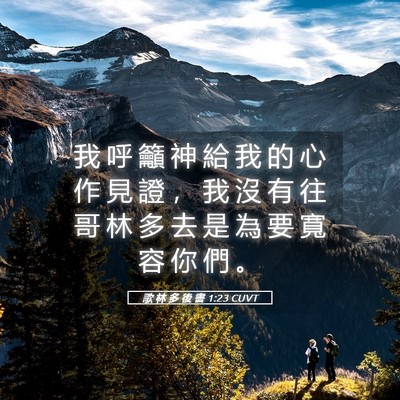 Picture 05 - 歌 林 多 後 書 1:23 CUVT - 我 呼 籲 神 給 我 的 心 作 見 證 ， - Bible Verse Picture