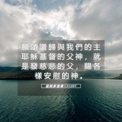 Picture 05 - 歌 林 多 後 書 1:3 CUVT - 願 頌 讚 歸 與 我 們 的 主 耶 穌 基 - Bible Verse Picture