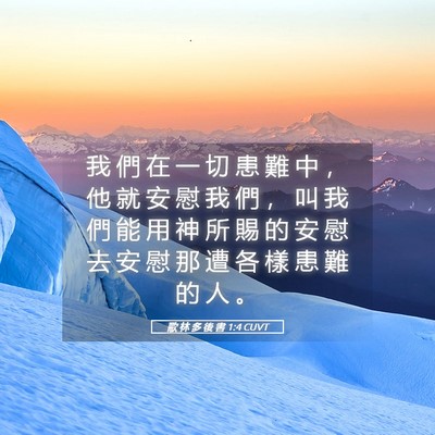 Picture 05 - 歌 林 多 後 書 1:4 CUVT - 我 們 在 一 切 患 難 中 ， 他 就 安 - Bible Verse Picture