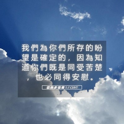 Picture 05 - 歌 林 多 後 書 1:7 CUVT - 我 們 為 你 們 所 存 的 盼 望 是 確 - Bible Verse Picture