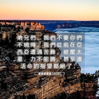 Picture 05 - 歌 林 多 後 書 1:8 CUVT - 弟 兄 們 ， 我 們 不 要 你 們 不 曉 - Bible Verse Picture